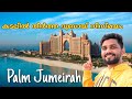 Dubai's 8th Wonder of the world ||Palm Jumeira|| Dubai || TRAVEL WITH ZUBAIR