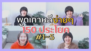 เริ่มพูดเกาหลีง่ายๆ 150 ประโยค #EP.1~5 🔥 ฝึกพูดกันยาวๆ พูดเก่ง พูดง่าย ใช้ได้จริง! - KHEM KOREA