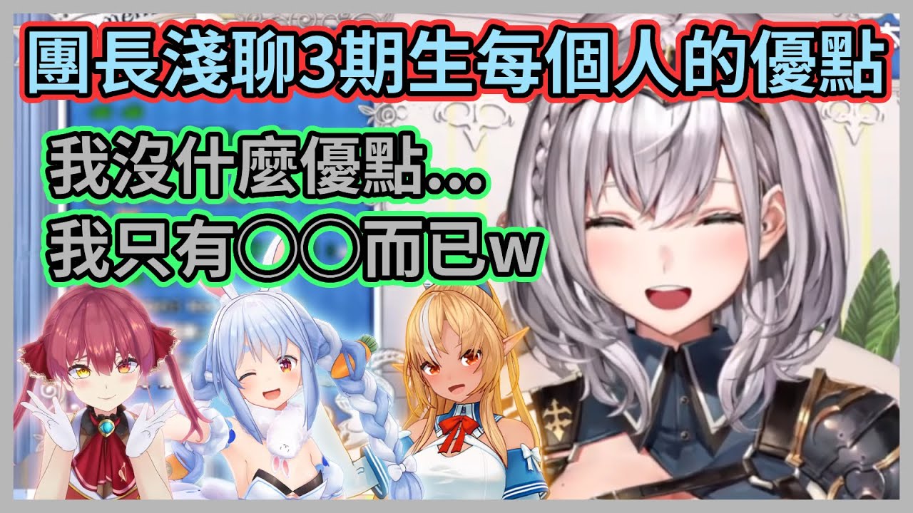 3期生每個人都有什麼優點呢？團長說自己沒什麼優點會不會太謙虛了啊w【白銀ノエル】【白銀諾艾爾】【Hololive中文】【Vtuber精華】