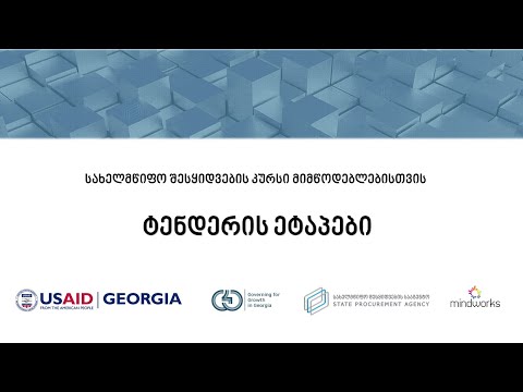 ტენდერის ეტაპები [PV0102]