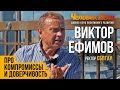 ПРО КОМПРОМИССЫ И ДОВЕРЧИВОСТЬ Бизнес-секреты Виктор Ефимов (СПбГАУ) Человек Дела