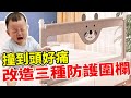 鼠來寶亂爬超大力撞到頭 再一次改造房間各種防護床圍【Bobo TV】育兒好物