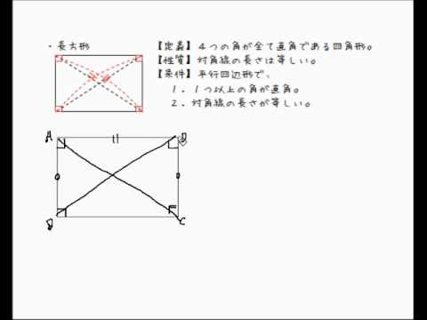 長方形の定義 性質 条件 Youtube