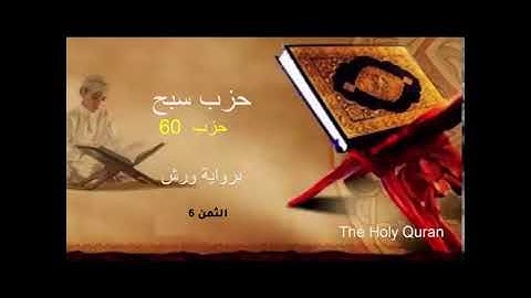 قرآن كريم برواية ورش الحزب 60 الثمن 6