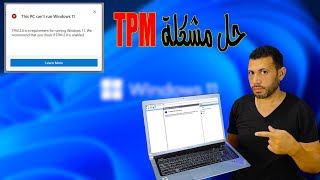 حل مشكلة tpm في ويندوز 11 و كيفية تفعيلها من البايوس