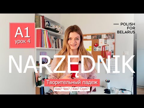 Урок 4. Narzędnik (Kim? Czym?), творительный падеж. l Polish For Belarus