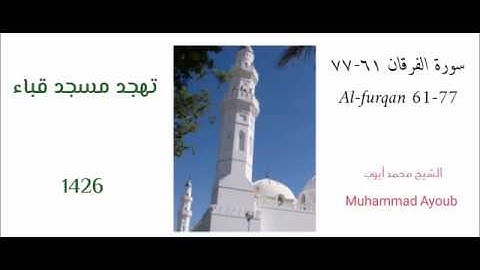 محمد أيوب؛؛ سورة الفرقان ( ٦١ - ٧٧ ) من تهجد مسجد قباء عام 1426
