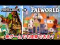 マイクラ建築ガチ勢が別ゲームでもおしゃれ建築に挑戦したら…【Palworld 実況】