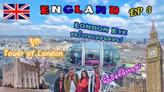 🇬🇧 เที่ยวอังกฤษ 2023 / EP3 ขึ้น London Eye ชมวิวรอบลอนดอน! บุก Tower of London