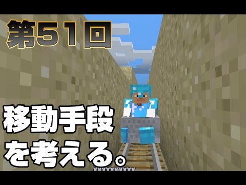 マインクラフト 第51回 移動手段を考える Youtube