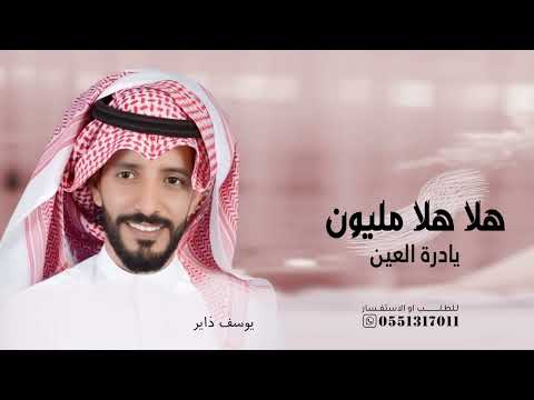 زفة اهلا هلا مليون يادرة العين  بلهون ياترف الصبابا كامله بدون حقوق