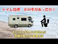 トイレ処理　その手があったか！　ケビンのキャンピングカーライフ