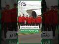 منتخب بلجيكا يغادر إلى الولايات المتحدة للمشاركة بكأس العالم 