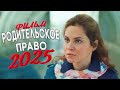 СИЛЬНО ШИКАРНЫЙ ФИЛЬМ ОКОЛДОВАЛ МИР РОДИТЕЛЬСКОЕ ПРАВО Мелодрамы фильмы новинки 