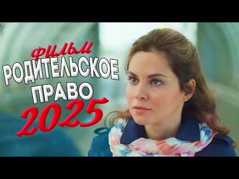 СИЛЬНО ШИКАРНЫЙ ФИЛЬМ ОКОЛДОВАЛ МИР! РОДИТЕЛЬСКОЕ ПРАВО Мелодрамы, фильмы новинки