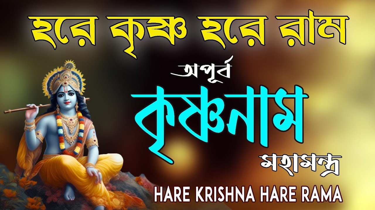 HARE KRISHNA HARE RAMA #অপূর্ব কৃষ্ণনাম মহামন্ত্র #NonstopKirtan #krishna  #কৃষ্ণ_নাম_কীর্তন