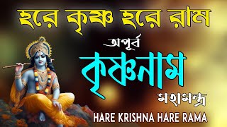 HARE KRISHNA HARE RAMA #অপূর্ব কৃষ্ণনাম মহামন্ত্র #NonstopKirtan #krishna  #কৃষ্ণ_নাম_কীর্তন
