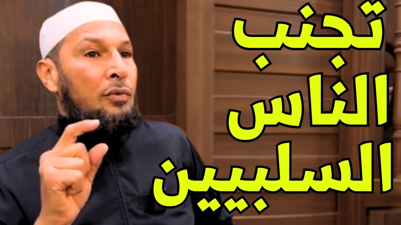 #السلبية #الشيخ_طاهر_ضروي كيف تتجنب الناس السلبيين وتحمي طاقتك؟ نصائح ذهبية لتغيير حياتك