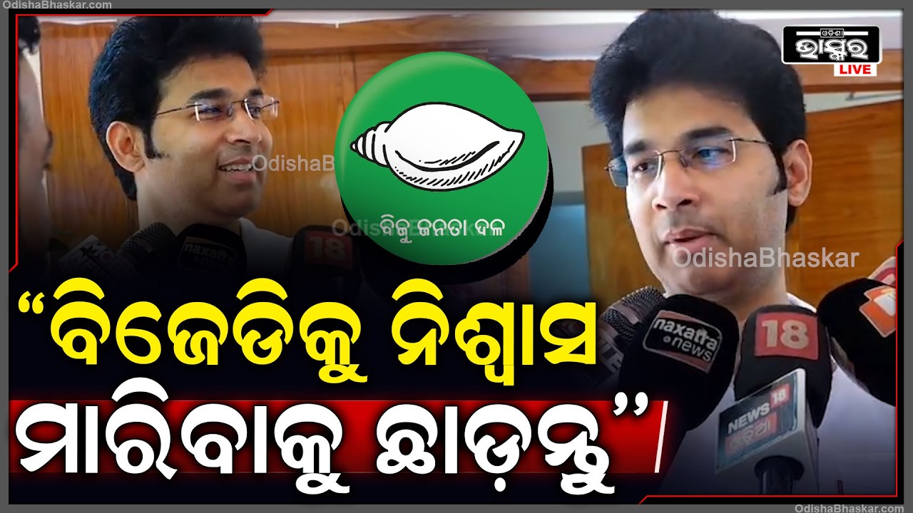 ''ରାଜ୍ୟସଭା ନିର୍ବାଚନ ନେଇ ବହୁତ କଥା ଆଲୋଚନା ହୋଇ ସାରିଲାଣି...ବିଜେଡିକୁ ଛାଡି ଦିଅ ନିଶ୍ୱାସ ନେବାକୁ ଦିଅ''