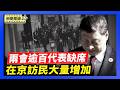 中共开「两会」 逾百人大代表缺席引关注｜中共两会风声鹤唳 北京大规模抓访民【环球直击片段】2026-03-05