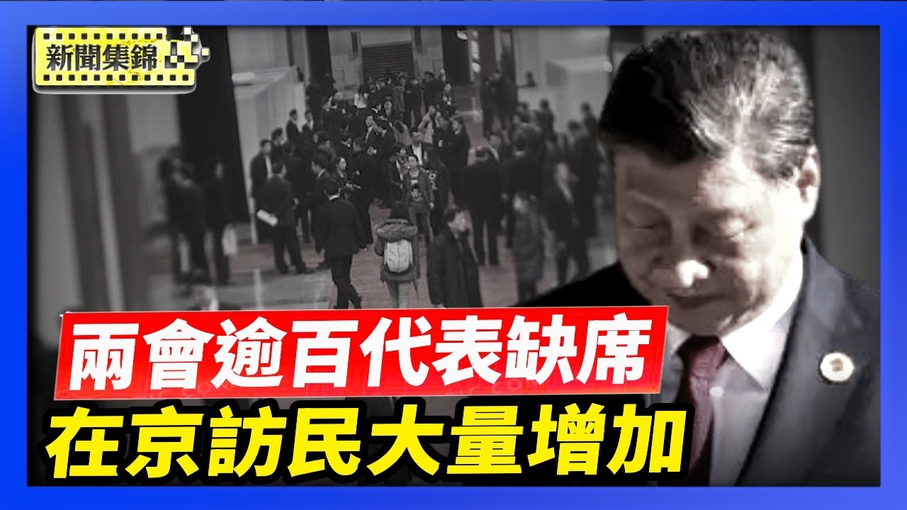 中共開「兩會」 逾百人大代表缺席引關注｜中共兩會風聲鶴唳 北京大規模抓訪民【環球直擊片段】2026-03-05