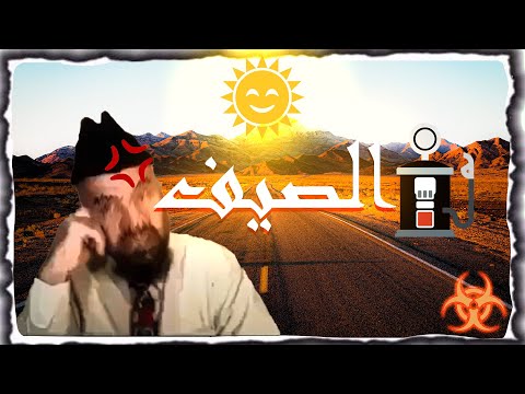 بلاست الصيف      