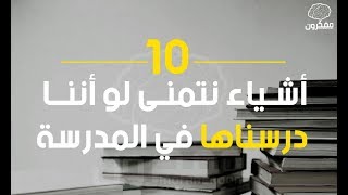 شاهد | 10 أشياء نتمنى لو أننا درسناها في المدرسة !!