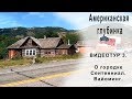 Американская глубинка. ВИДЕОТУР. 3. О городке Сентенниал. Вайоминг.