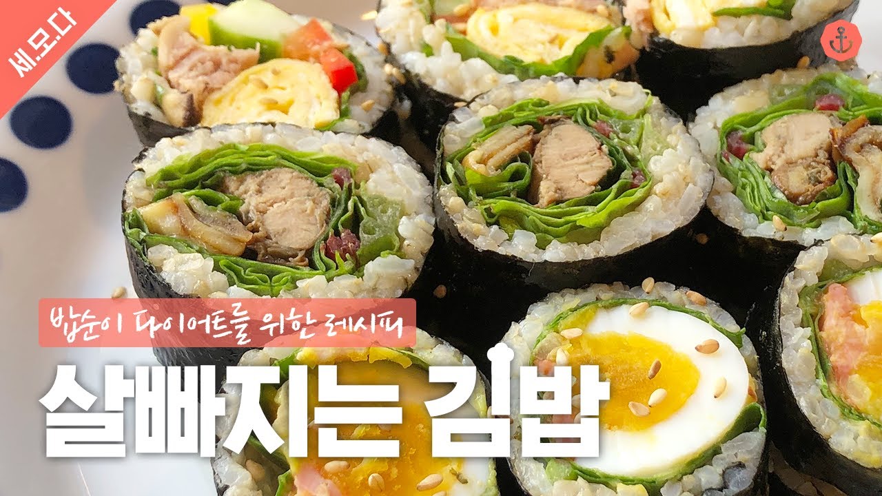 [살빠지는 김밥🍙 3종! 세모다 레시피] 식단 관리 도시락 특식🍱 여기가 김밥헤븐?ㅣ다노티비