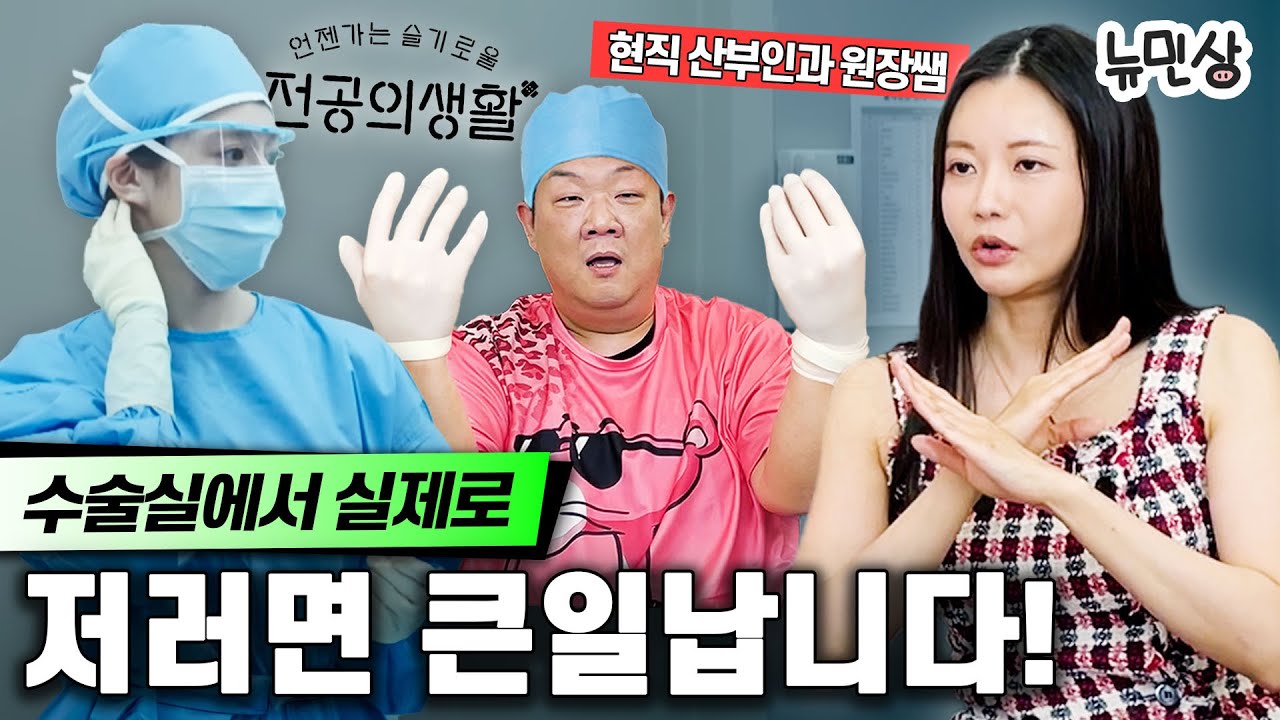 "아무도 저런 의사가 없어요!!🔥" 현직 의사 선생님들이 보면 열받는 의학드라마 클리셰 살펴보기 (with.산부인과 의사언니) | 뉴민상