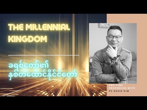 The Millennial Kingdom | Ps David Kim