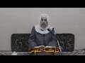أفضل وقت لتزكية النفس وتربيتها فضيلة الشيخ الدكتور محمد عبد الإله آل ثابت أفضل وقت لتزكية النفس وتربيتها فضيلة الشيخ الدكتور محمد عبد الإله آل ثابت