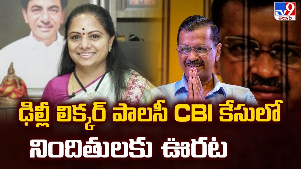 Big Relief for Kejriwal & Kavitha : ఢిల్లీ లిక్కర్ పాలసీ CBI కేసులో నిందితులకు ఊరట - TV9