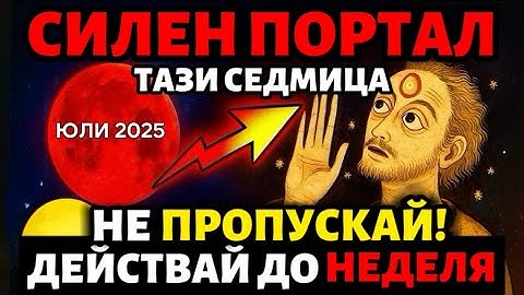 🚨ВАЖНО! Енергиен Портал СЕ ОТВОРИ - Не Го Пропускай Тази Седмица. Действай Преди Да Е Късно!