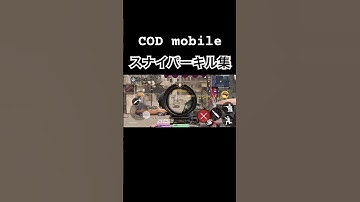 【codモバイル】スナイパーキル集#cod #codmobile #スナイパー