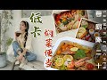 3 Fat Loss Diet | 減脂冬陰功/番茄海鮮鍋/荷糖燜菜，快樂減脂食譜！| Summer Kitchen•夏廚陳二十【324】