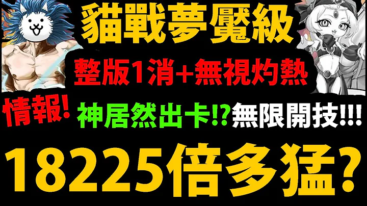 【阿紅神魔】居然出"神"卡片😱『無限開技能超爽！』🔥貓戰合作最後一週🔥超猛夢魘卡👉雙技能1消+無視灼熱！黑嘉嘉黑金資訊還在藏！？【漆黑魔女凱斯莉】【天命之王佛挪】【貓咪大戰爭】 - 天天要聞