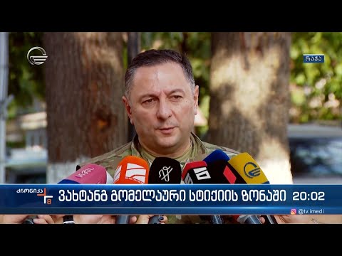 ვახტანგ გომელაური სტიქიის ზონაში