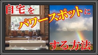 あなたの自宅がパワースポットになる方法があった！ 運気がぐんぐんアップするコツとは！？【空間浄化】 知ってよかった雑学　ビビットｃｈ