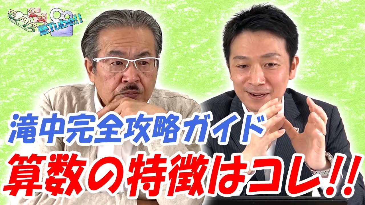 滝中の入試問題を分析！！~算数編~【滝中完全攻略 ガイド002】 - YouTube