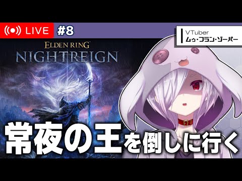 【エルデンリング ナイトレイン】新たな常夜の王・強化版「兆し（マリス）」を倒しに行く…！【㋰㋒】
