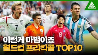 '이런게 마법이죠✨' 월드컵 FREE KICK GOAL TOP10 [습츠_월드컵 클래식] screenshot 5