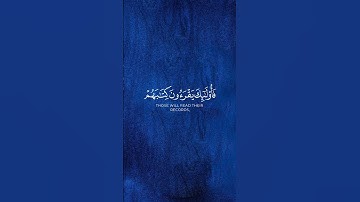 كتب شيء تؤجر عليه 💙🤍 ﴿ يوم ندعوا كل أناس بإمامهم ﴾ || #محمد_اللحيدان #سورة_الإسراء