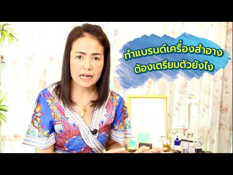 ทำแบรนด์เครื่องสําอางสมุนไพรต้องเตรียมตัวยังไง |รับทำแบรนด์สมุนไพร |โรงงานผลิตเครื่องสำอางสมุนไพร