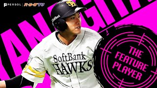 柳田悠岐『2021全ホームランまとめ』《THE FEATURE PLAYER》