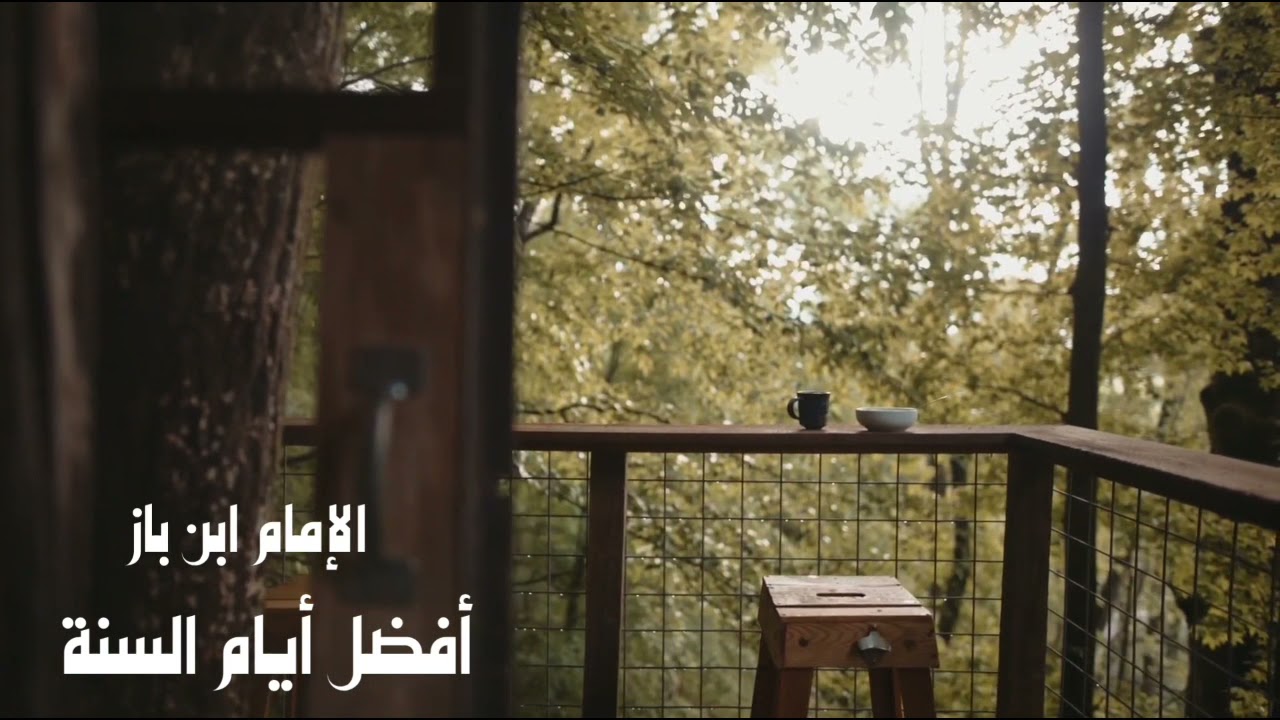 الشيخ ابن باز : أفضل أيام السنة
