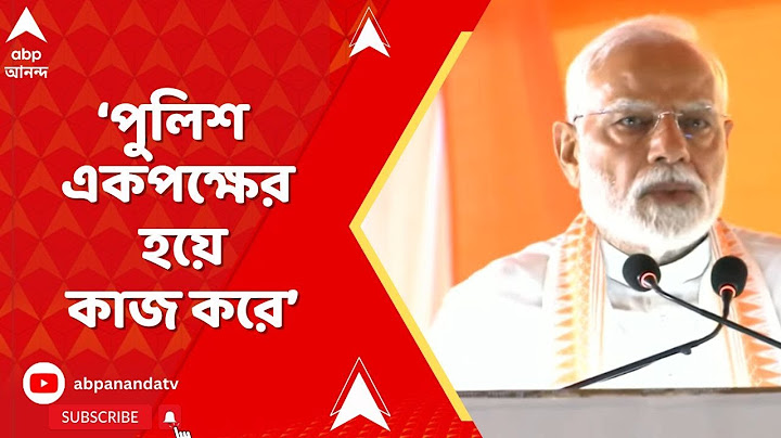 PM Modi:'ছোট ছোট ঘটনায় হিংসা,পুলিশ একপক্ষের হয়ে কাজ করে,সেখানে কেউ কীভাবে বিনিয়োগ করবে?'প্রশ্ন মোদির