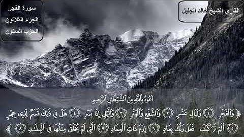 دواء للقلب سورة الفجر بصوت الشيخ خالد الجليل