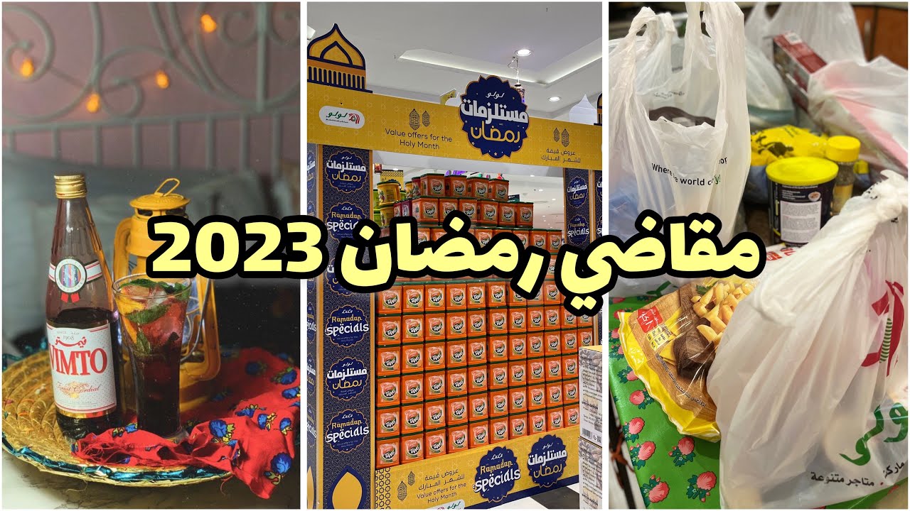 فلوق مقاضي رمضان2023🌙|واقوى عروض الشهر الفضيل 💸 #تجهيزات_رمضان #فلوق
