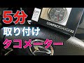 【軽トラ】タコメーター5分で取り付け！ / [Light truck] Tachometer installed in 5 minutes!